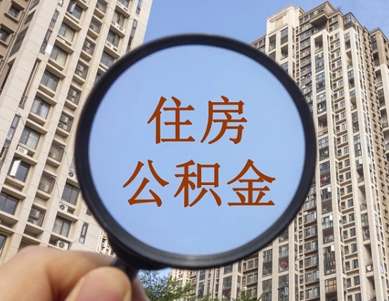 佳木斯我的公积金有17000能取多少（公积金有1700能提多少）